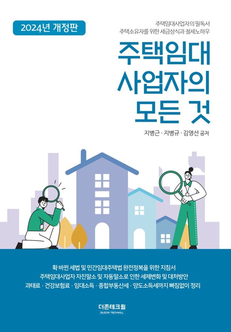 주택임대사업자의 모든 것