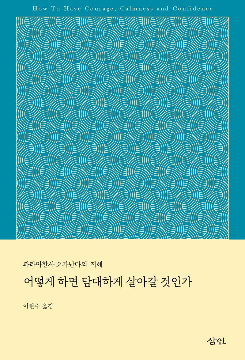 어떻게 하면 담대하게 살아갈 것인가 : 파라마한사 요가난다의 지혜