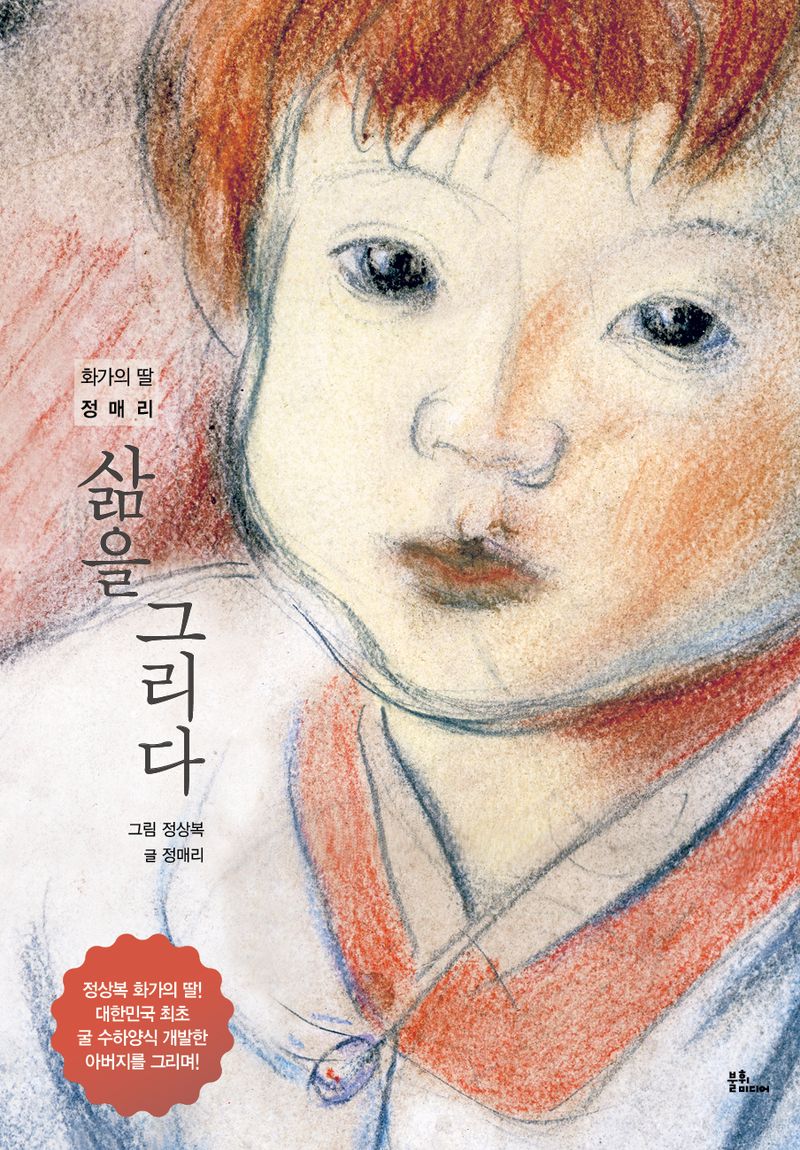 (화가의 딸 정매리) 삶을 그리다