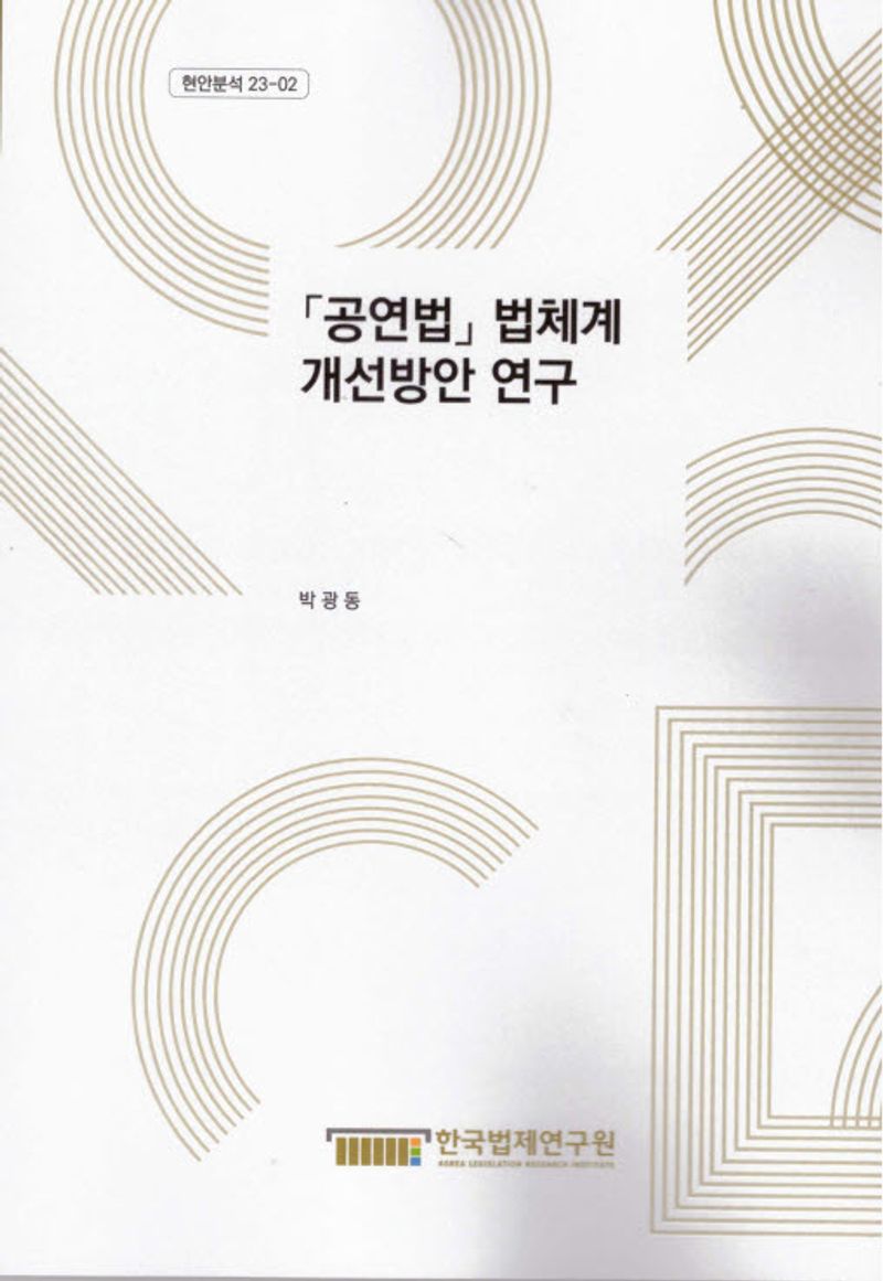 「공연법」 법체계 개선방안 연구 = A study on the improvement of the legal system of the 