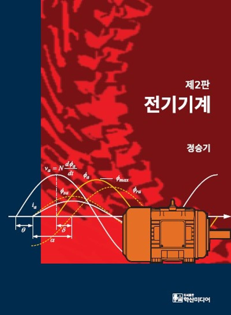 전기기계 = Electric machines