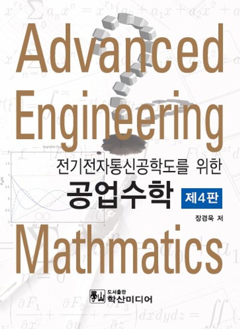 (전기전자통신공학도를 위한) 공업수학 = Advanced engineering mathmatics