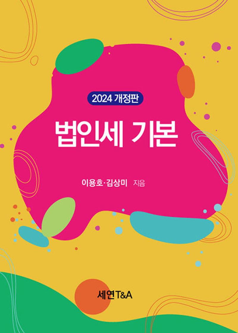 법인세 기본