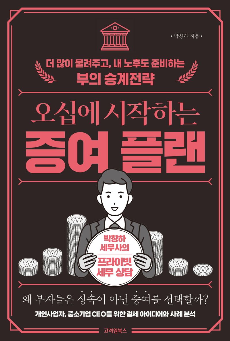 (오십에 시작하는) 증여 플랜 : 더 많이 물려주고, 내 노후도 준비하는 부의 승계전략