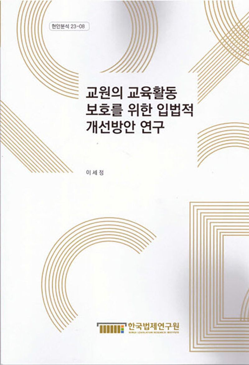 자료명/저자사항:교원의 교육활동 보호를 위한 입법적 개선방안 연구 /연구책임자: 이세정, 발행사항:교원의 교육활동 보호를 위한 입법적 개선방안 연구 = A study on legislative improvement measures to protect teachers educational activities / 연구책임자: 이세정, 세종 : 한국법제연구원, 2023, LM 344.07 -24-1, [본관] 법률정보센터(206호), [부산관] 의회자료실(2층), 자료실:[본관] 법률정보센터(206호), [부산관] 의회자료실(2층) 이미지