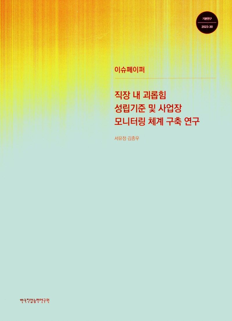 직장 내 괴롭힘 성립기준 및 사업장 모니터링 체계 구축 연구 / 저자: 서유정, 김종우