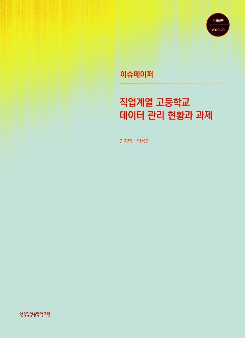직업계열 고등학교 데이터 관리 현황과 과제