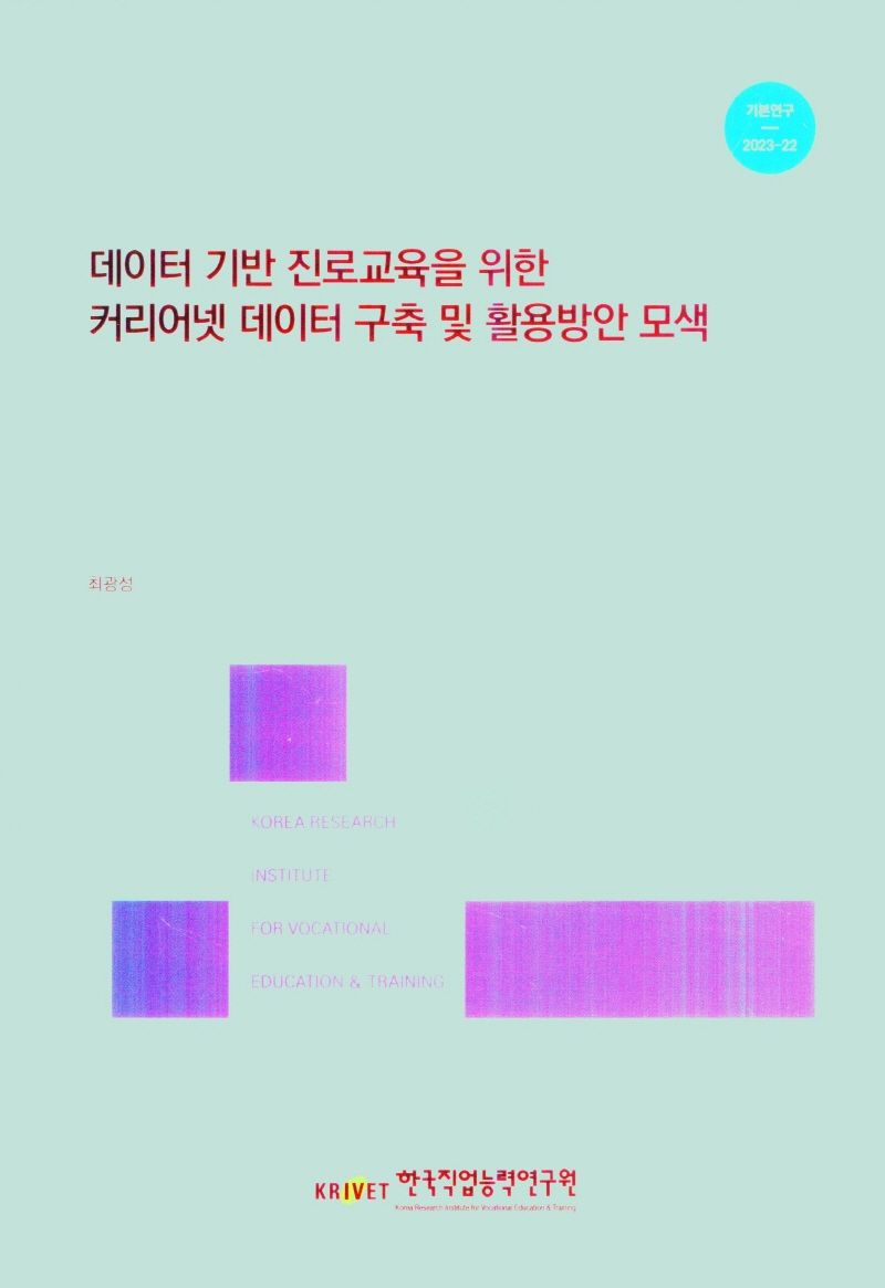 데이터 기반 진로교육을 위한 커리어넷 데이터 구축 및 활용방안 모색