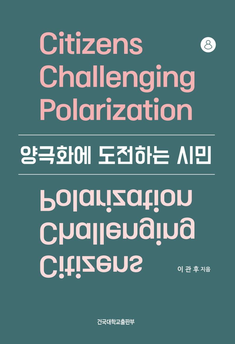 양극화에 도전하는 시민 = Citizens challenging polarization