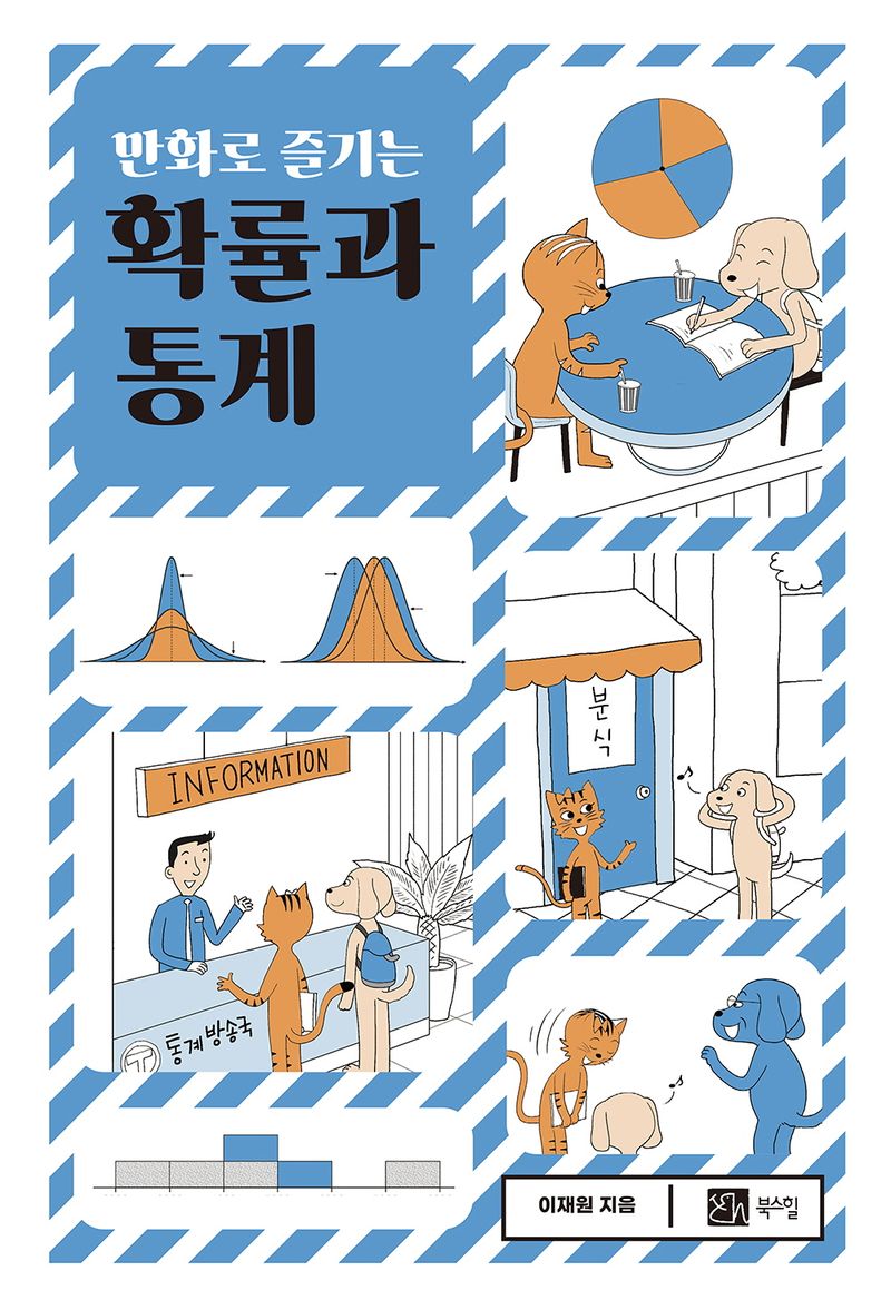 (만화로 즐기는) 확률과 통계
