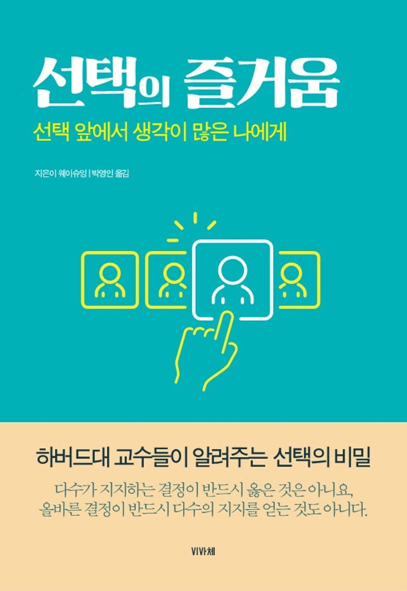 선택의 즐거움 : 선택 앞에서 생각이 많은 나에게
