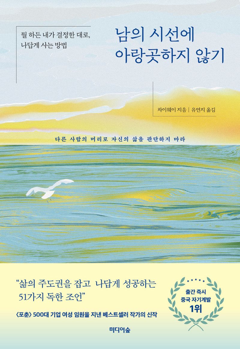 남의 시선에 아랑곳하지 않기 : 뭘 하든 내가 결정한 대로, 나답게 사는 방법 / 차이웨이 지음 ; 유연지 옮김