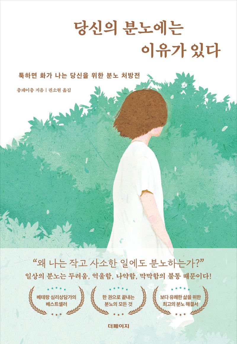 당신의 분노에는 이유가 있다 : 툭하면 화가 나는 당신을 위한 분노 처방전