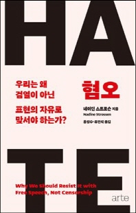 혐오 [전자자료] : 우리는 왜 검열이 아닌 표현의 자유로 맞서야 하는가?