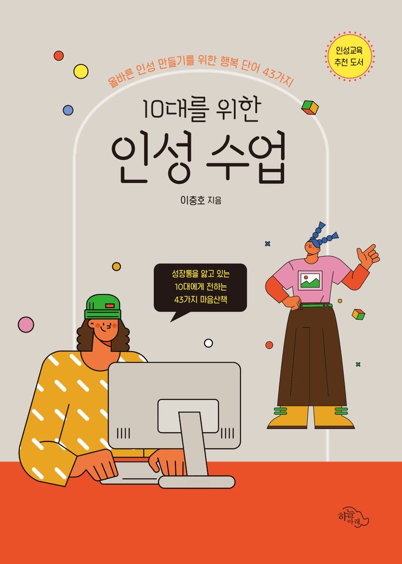 (10대를 위한) 인성 수업 : 올바른 인성 만들기를 위한 행복 단어 43가지