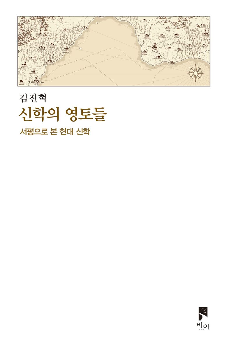 신학의 영토들 : 서평으로 본 현대 신학
