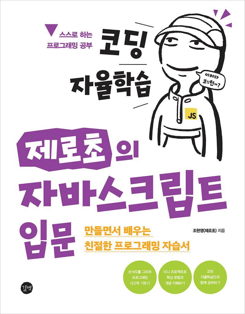 (제로초의) 자바스크립트 입문 : 만들면서 배우는 친절한 프로그래밍 자습서
