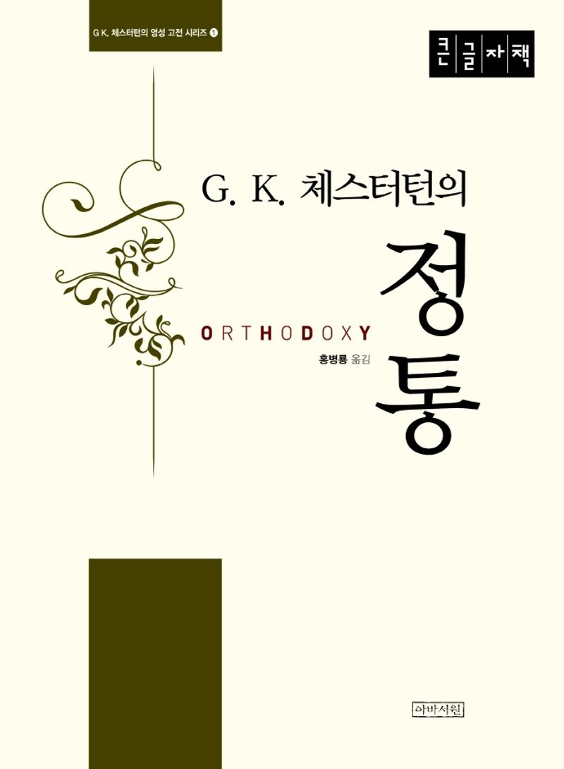 (G.K. 체스터턴의) 정통 : 큰글자책