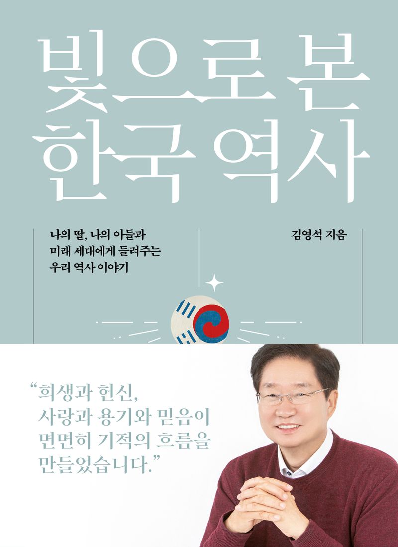 빛으로 본 한국 역사 : 나의 딸, 나의 아들과 미래 세대에게 들려주는 우리 역사 이야기 / 김영석 지음