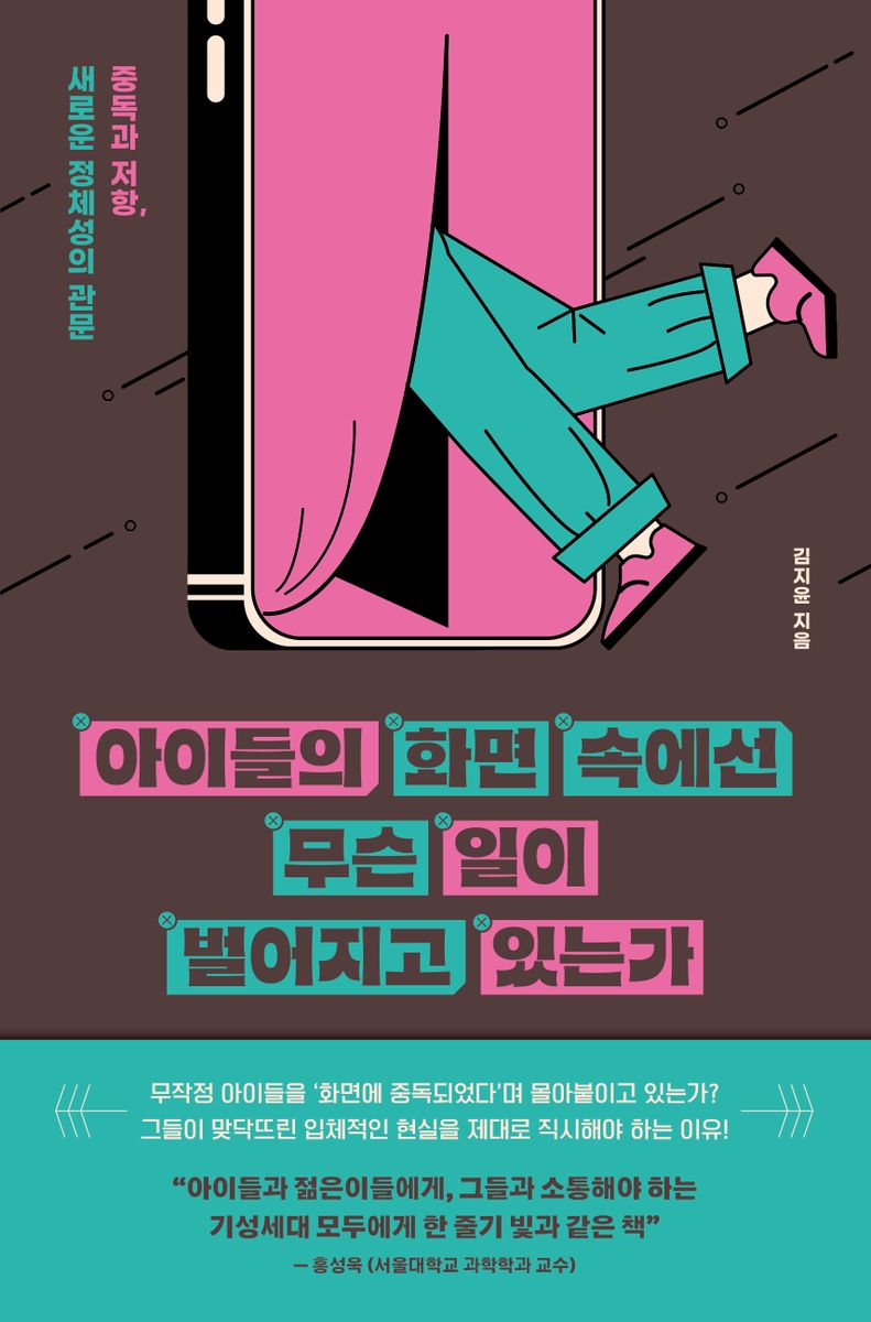 아이들의 화면 속에선 무슨 일이 벌어지고 있는가 : 중독과 저항, 새로운 정체성의 관문 / 김지윤 지음