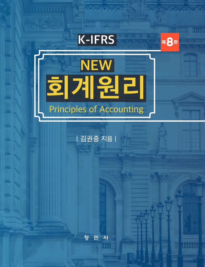 (New) 회계원리 = Principles of accounting : K-IFRS