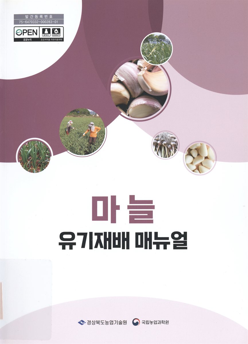 마늘 : 유기재배 매뉴얼