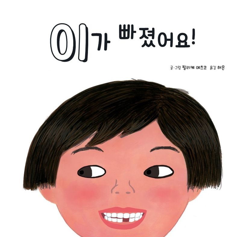 이가 빠졌어요!