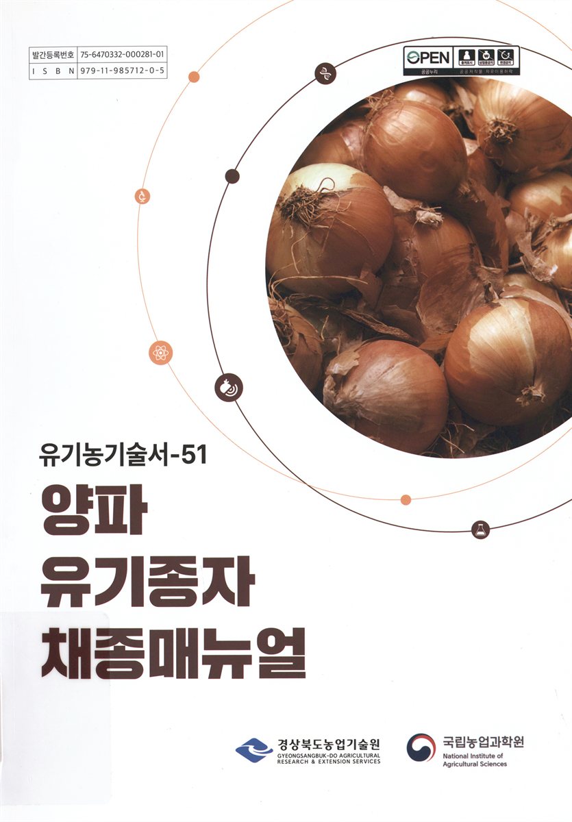양파 유기종자 채종 매뉴얼