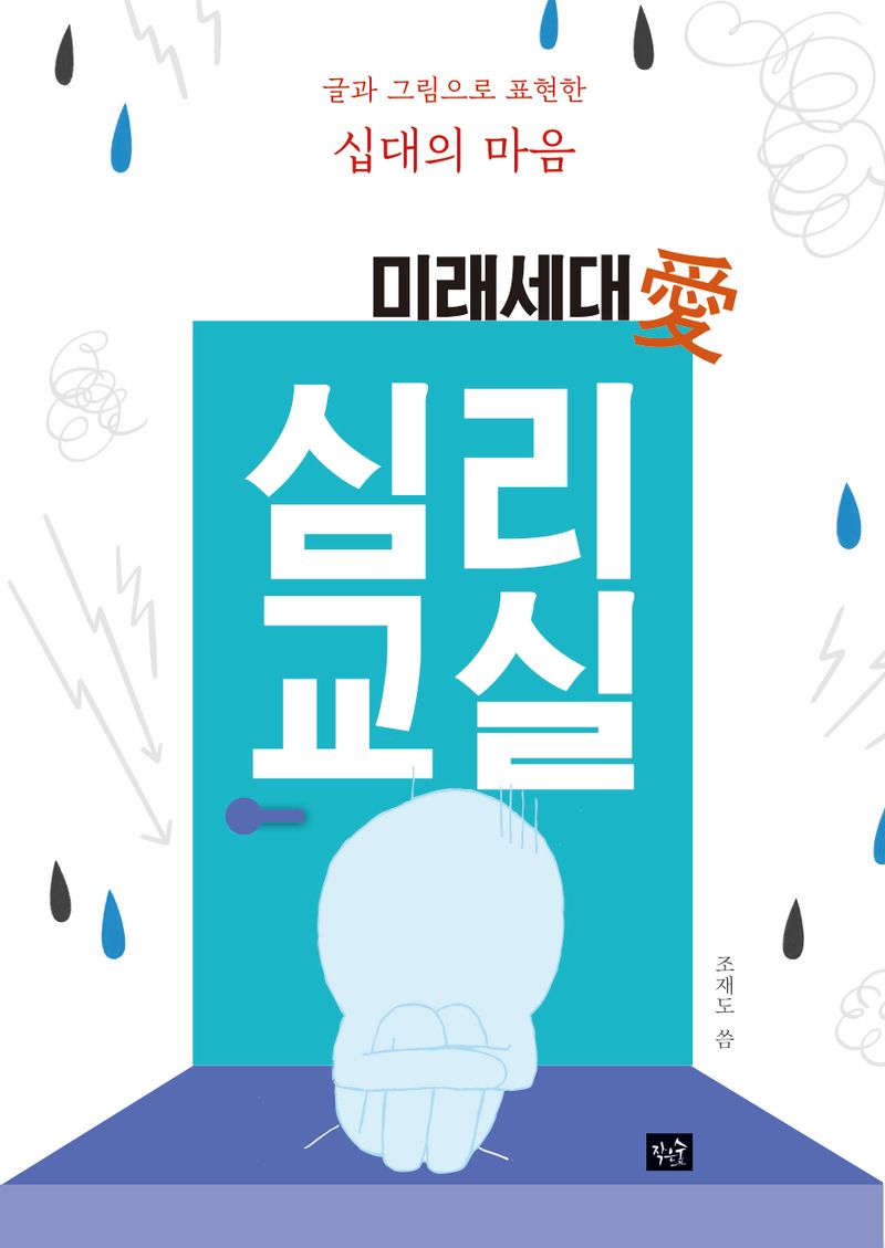 (미래세대愛) 심리교실 : 글과 그림으로 표현한 십대의 마음