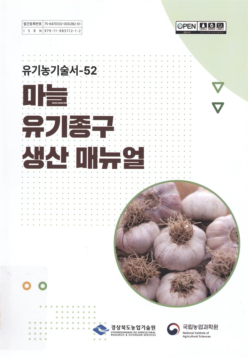 마늘 유기종구 생산 매뉴얼