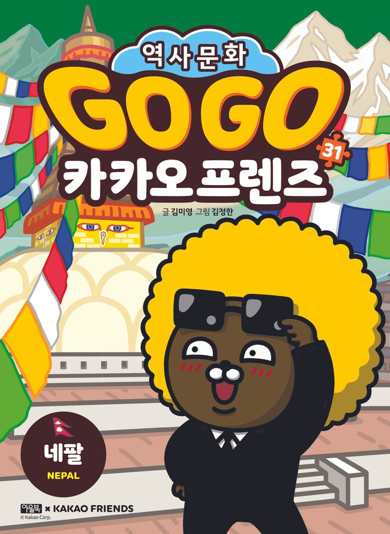 (Go go) 카카오 프렌즈 : 역사문화. 31-34