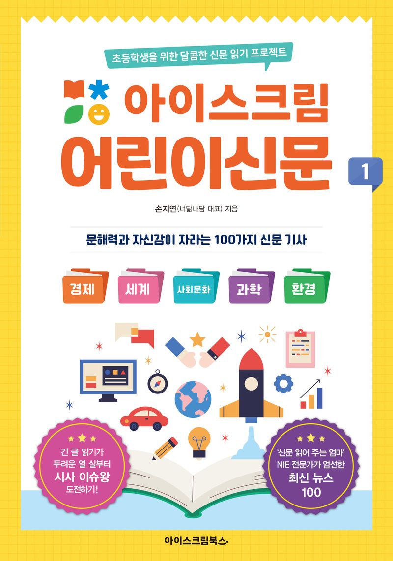 (아이스크림) 어린이신문 : 초등학생을 위한 달콤한 신문 읽기 프로젝트. 1