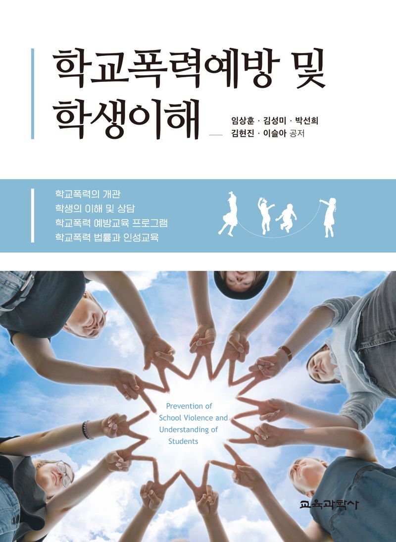 학교폭력예방 및 학생이해 = Prevention of school violence and understanding of students
