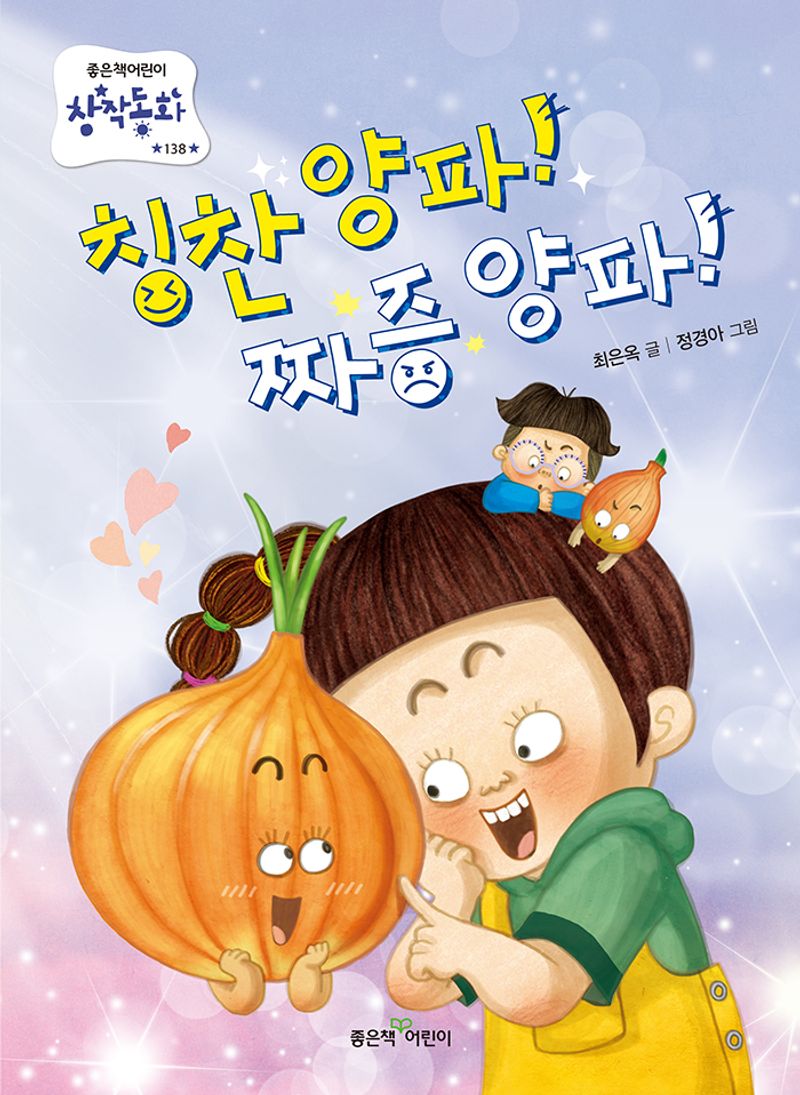 칭찬 양파! 짜증 양파!
