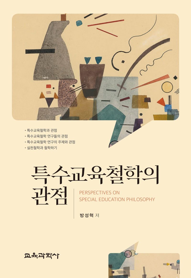 특수교육철학의 관점 = Perspectives on special education philosophy
