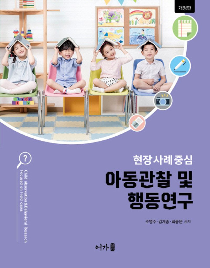 아동관찰 및 행동연구 : 현장 사례 중심 = Child observation & behavioral research : focused on field cases