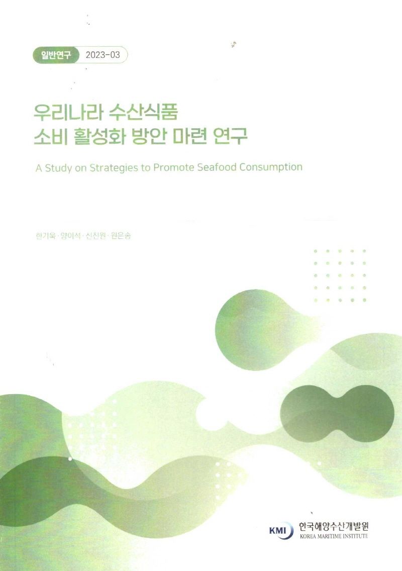 우리나라 수산식품 소비 활성화 방안 마련 연구 = A study on strategies to promote seafood consumption