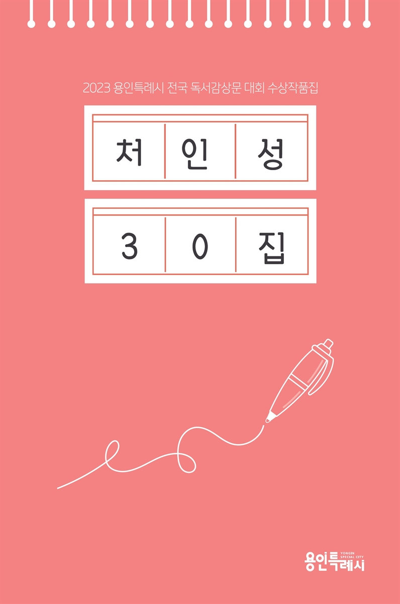 처인성, 30집 : 2023 용인특례시 전국 독서감상문 대회 수상작품집