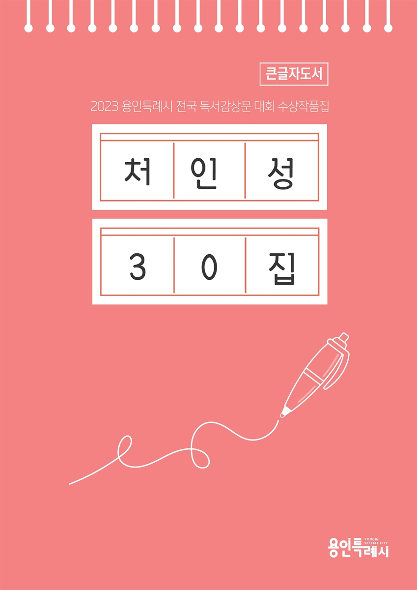 처인성, 30집 : 2023 용인특례시 전국 독서감상문 대회 수상작품집 : 큰글자도서
