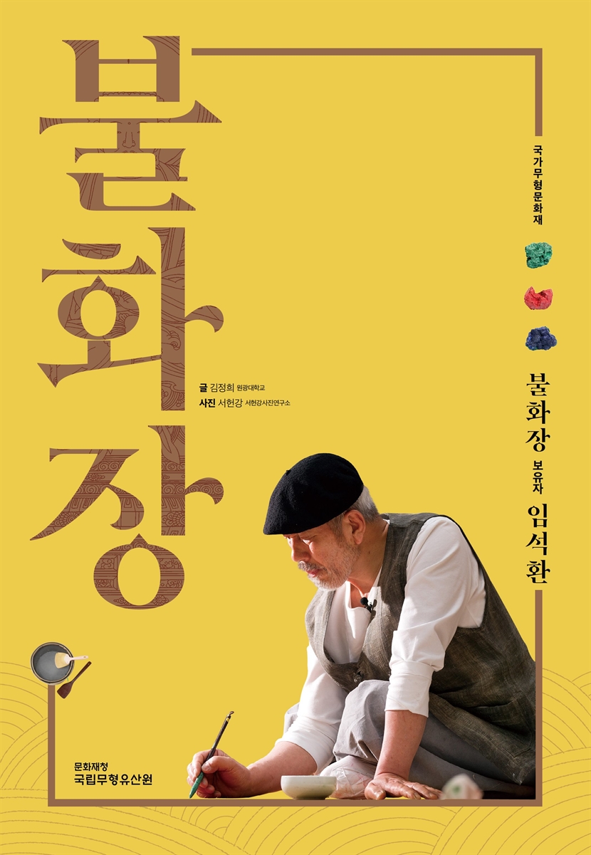 (국가무형문화재) 불화장 : 불화장 보유자 임석환