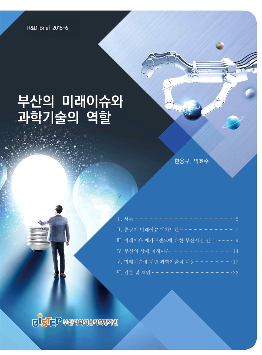 부산의 미래이슈와 과학기술의 역할