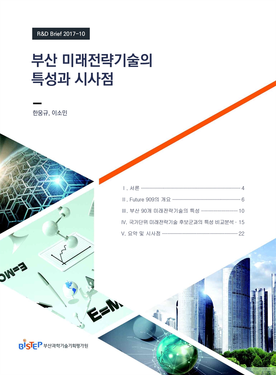 부산 미래전략기술의 특성과 시사점