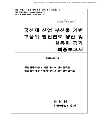 국산재 산업 부산물 기반 고품위 발전연료 생산 및 실용화 평가 [전자자료] : 최종보고서