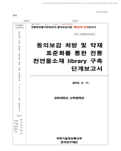 동의보감 처방 및 약재 표준화를 통한 전통 천연물 소재 library 구축 [전자자료] : 단계보고서