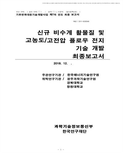 신규 비수계 활물질 및 고농도/고전압 플로우 전지 기술 개발 [전자자료] : 최종보고서