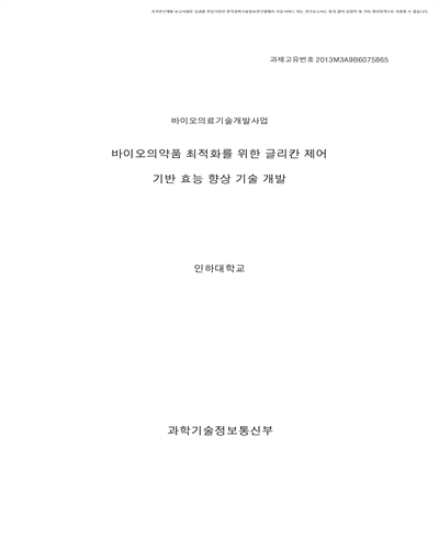 바이오의약품 최적화를 위한 글리칸 제어 기반 효능 향상 기술 개발 [전자자료]