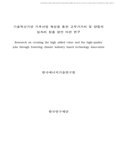 기술혁신기반 기후산업 육성을 통한 고부가가치 및 양질의 일자리 창출 방안 마련 연구 [전자자료]