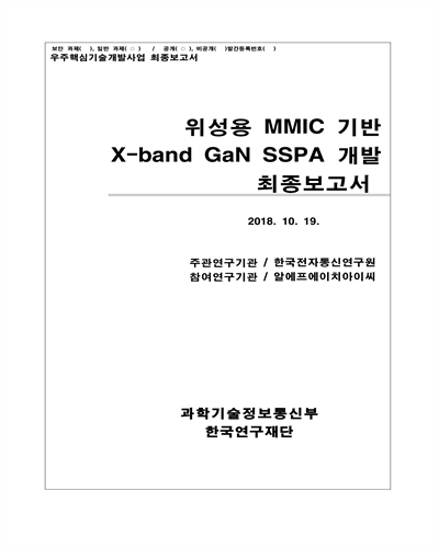 위성용 MMIC 기반 X-band GaN SSPA(Solid State Power Amplifier) 개발 [전자자료] : 최종보고서