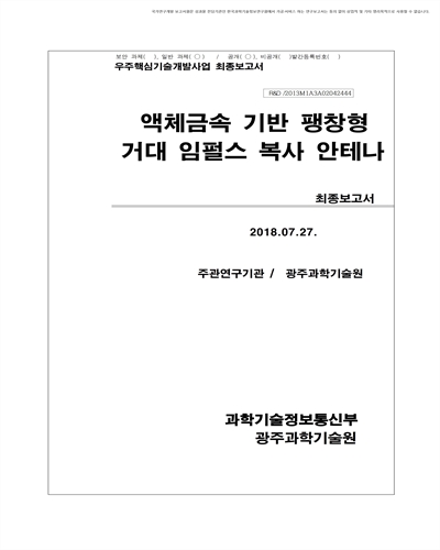 액체금속 기반 팽창형 거대 임펄스 복사 안테나 [전자자료] : 최종보고서