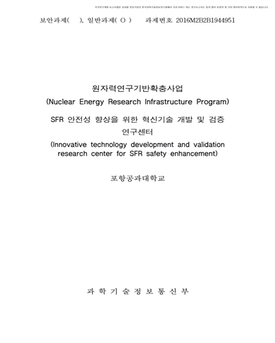 SFR 안전성 향상을 위한 혁신기술 개발 및 검증 연구센터 [전자자료]